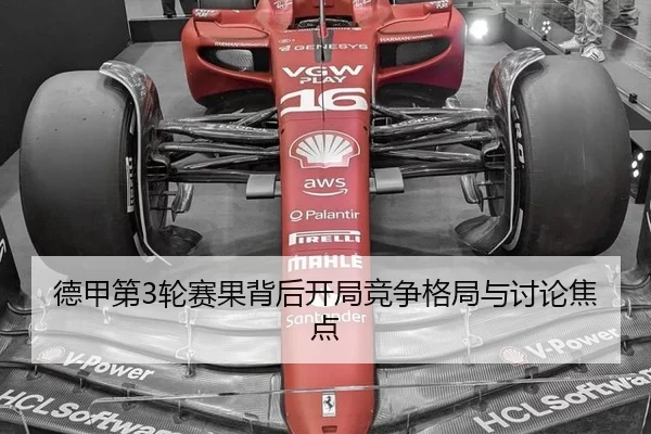 德甲第3轮赛果背后开局竞争格局与讨论焦点