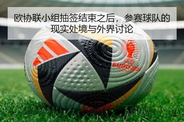 欧协联小组抽签结束之后，参赛球队的现实处境与外界讨论